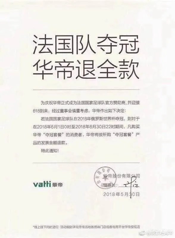 市场营销法国队夺冠华帝退全款的什么情况