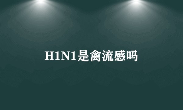 H1N1是禽流感吗