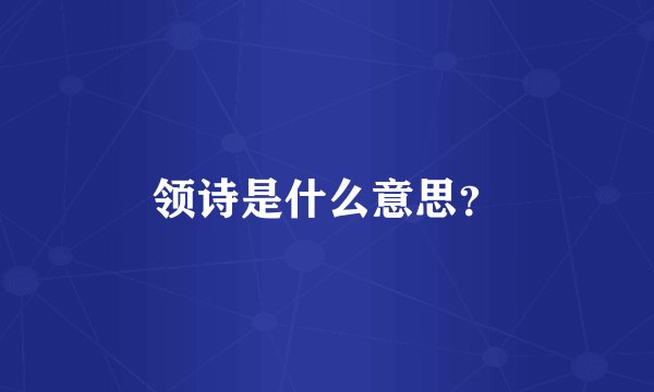 领诗是什么意思？