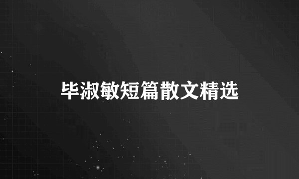 毕淑敏短篇散文精选