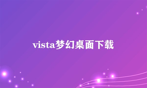 vista梦幻桌面下载