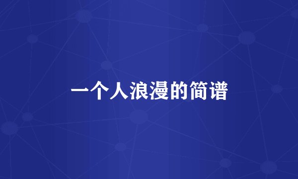 一个人浪漫的简谱