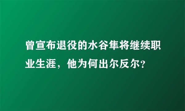 曾宣布退役的水谷隼将继续职业生涯，他为何出尔反尔？