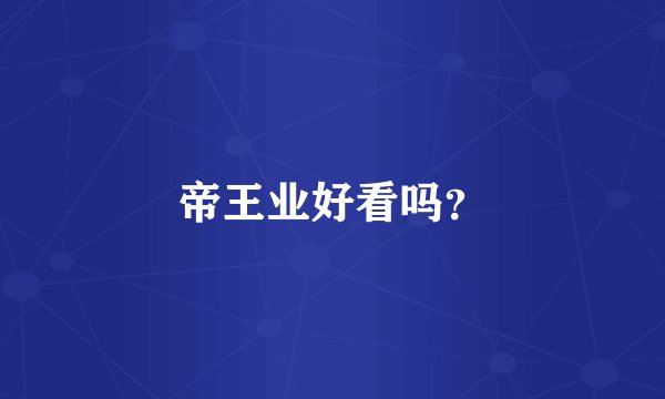帝王业好看吗？