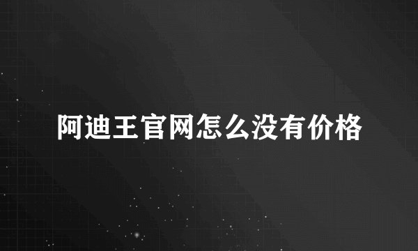 阿迪王官网怎么没有价格