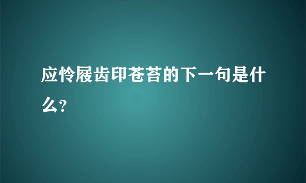 应怜屐齿印苍苔的下一句是什么？