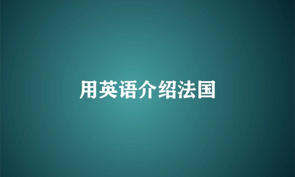 用英语介绍法国