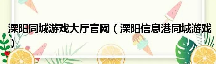 溧阳同城游戏大厅官网（溧阳信息港同城游戏）
