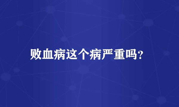 败血病这个病严重吗？