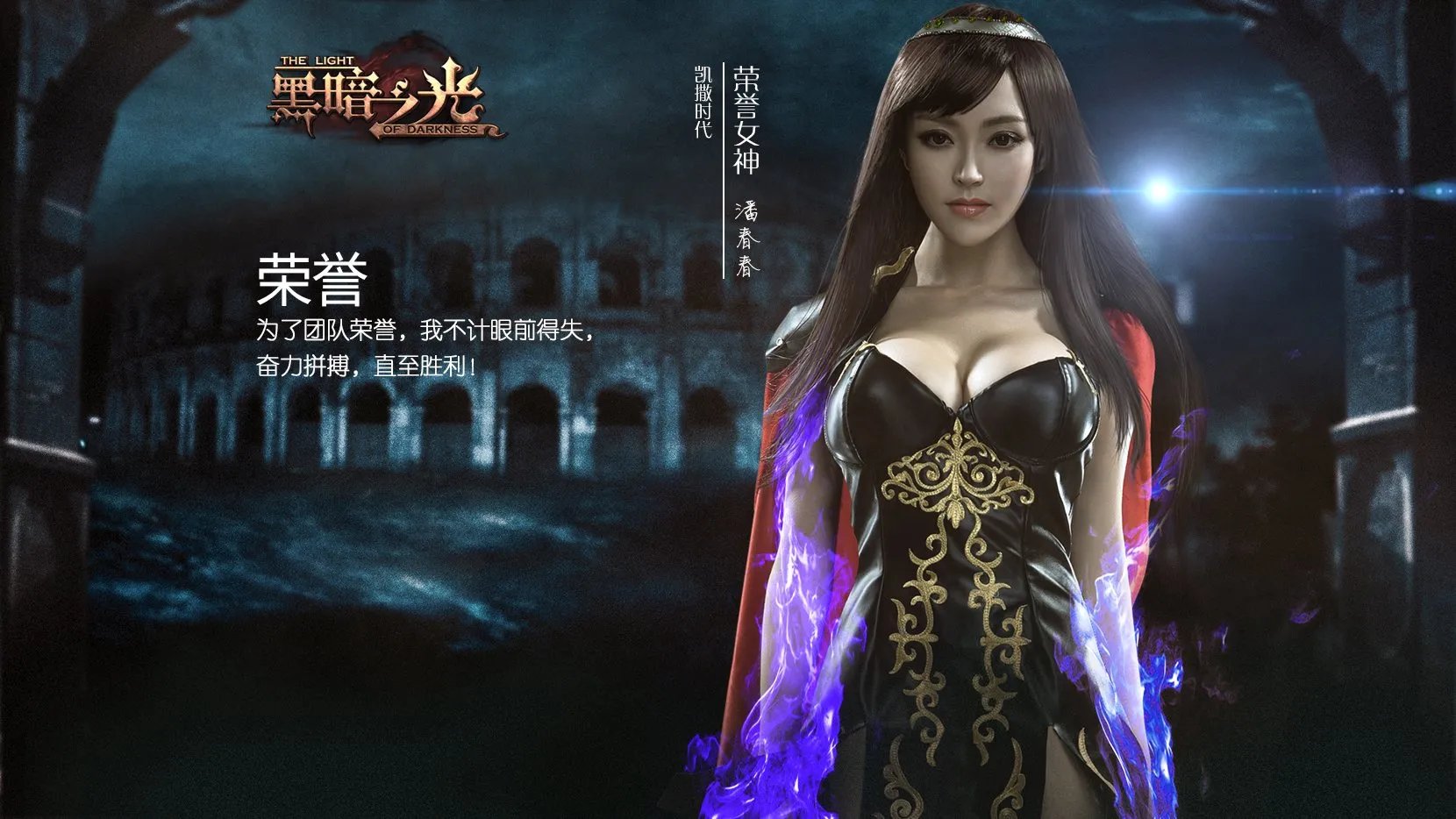 黑暗之光代言人壁纸荣誉女神潘春春