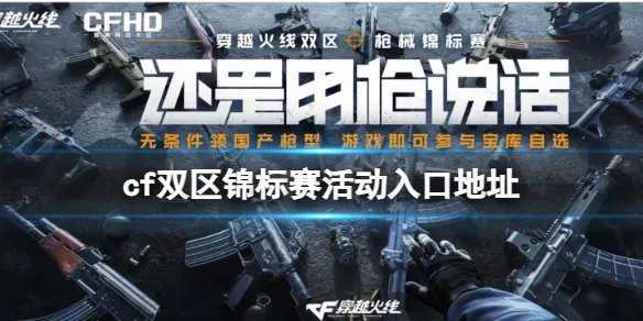 《cf》双区锦标赛活动入口地址