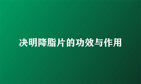 决明降脂片的功效与作用