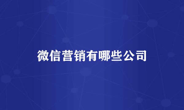微信营销有哪些公司