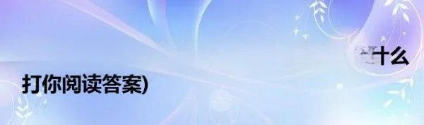 孩子我为什么打你阅读题答案(孩子我为什么打你阅读答案)