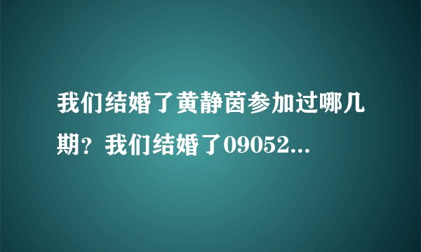 我们结婚了黄静茵参加过哪几期？我们结婚了090524一期的黄静茵和金勇俊