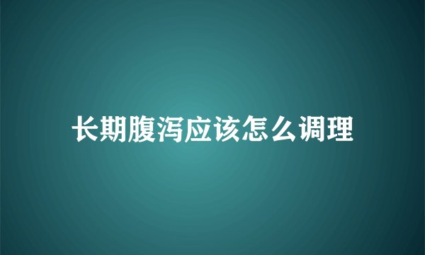 长期腹泻应该怎么调理