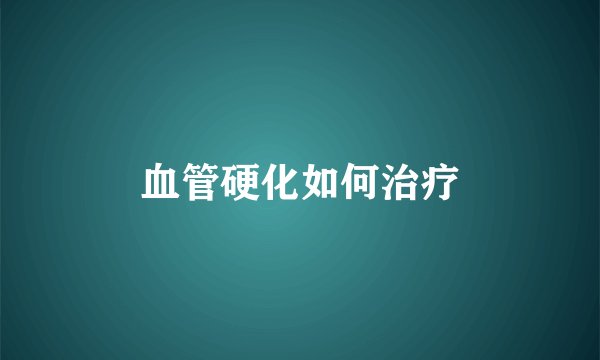 血管硬化如何治疗