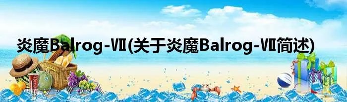 炎魔Balrog-Ⅶ(关于炎魔Balrog-Ⅶ简述)