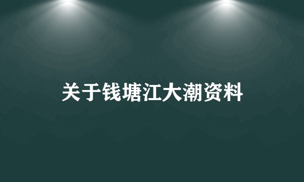 关于钱塘江大潮资料