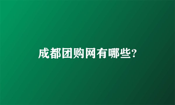成都团购网有哪些?