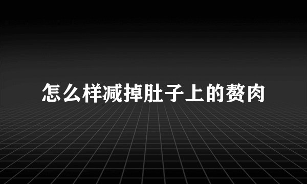 怎么样减掉肚子上的赘肉