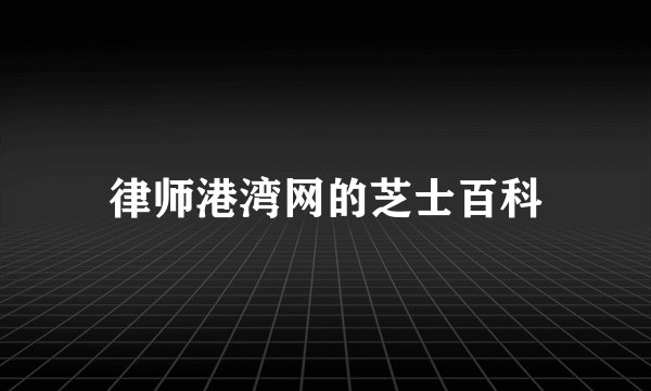律师港湾网的芝士百科
