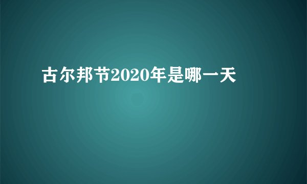 古尔邦节2020年是哪一天