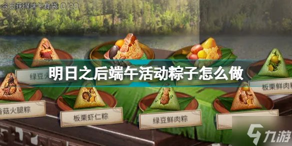 明日之后粽子食谱2022 明日之后端午活动粽子怎么做