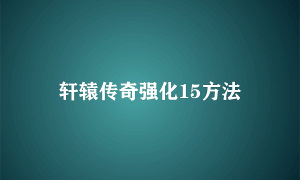 轩辕传奇强化15方法
