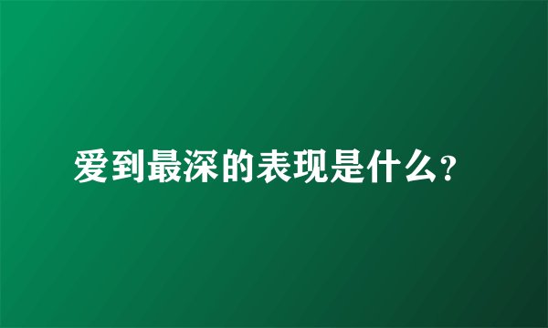 爱到最深的表现是什么？