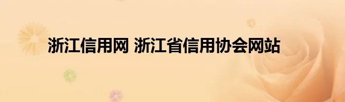 浙江信用网 浙江省信用协会网站