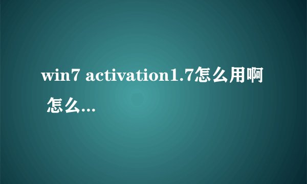 win7 activation1.7怎么用啊 怎么要什么驱动分区器啊.. 怎么设置分区器