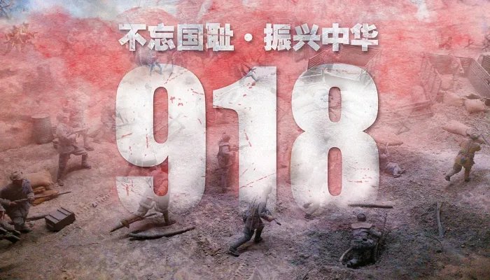 今年918是什么日子事件 九一八发生了什么历史事件