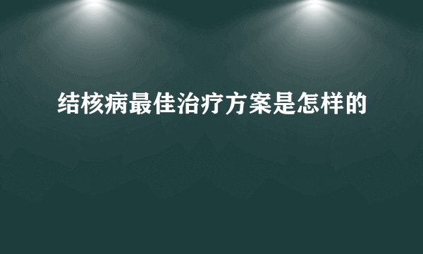结核病最佳治疗方案是怎样的