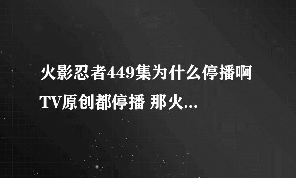 火影忍者449集为什么停播啊 TV原创都停播 那火影将来会如何