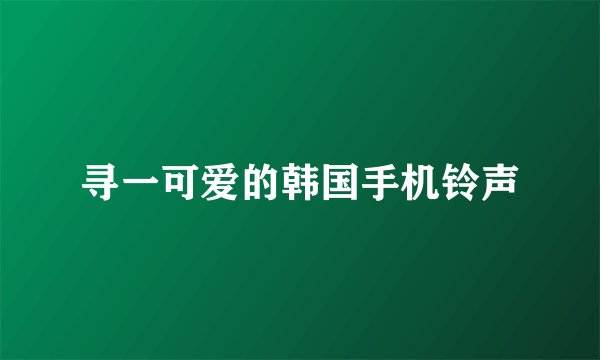 寻一可爱的韩国手机铃声