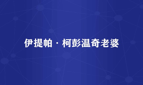 伊提帕·柯彭温奇老婆