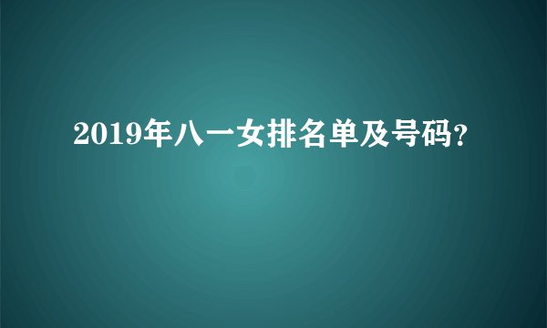 2019年八一女排名单及号码？