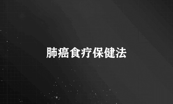 肺癌食疗保健法