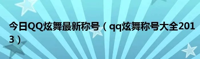 今日QQ炫舞最新称号（qq炫舞称号大全2013）