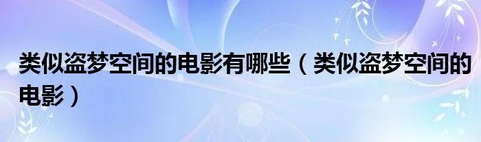 类似盗梦空间的电影有哪些（类似盗梦空间的电影）