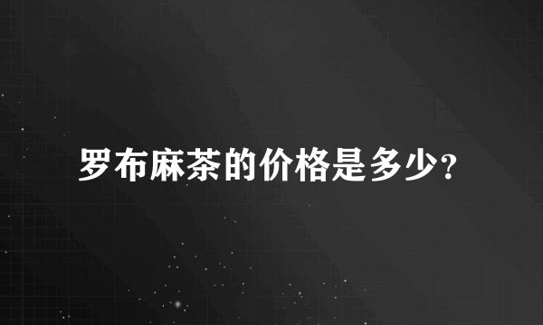  罗布麻茶的价格是多少？