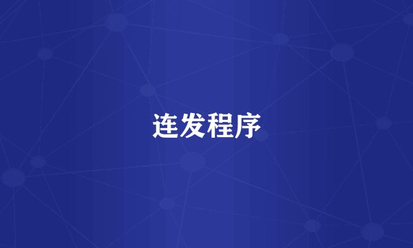 连发程序