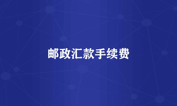 邮政汇款手续费