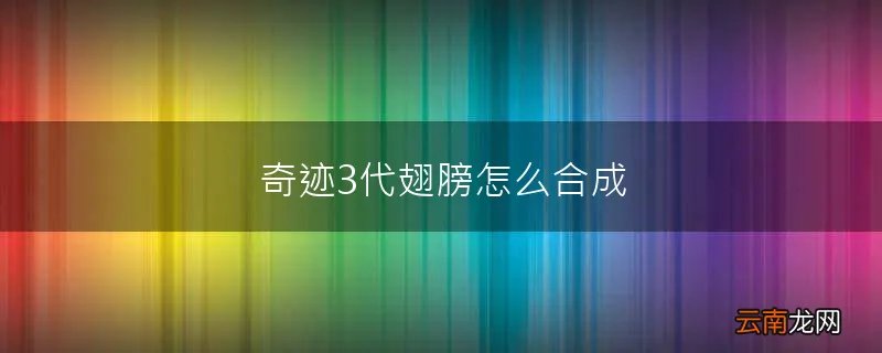奇迹3代翅膀怎么合成