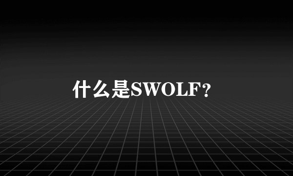什么是SWOLF？