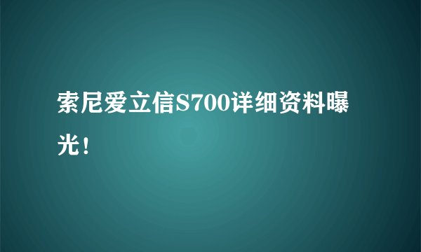 索尼爱立信S700详细资料曝光！