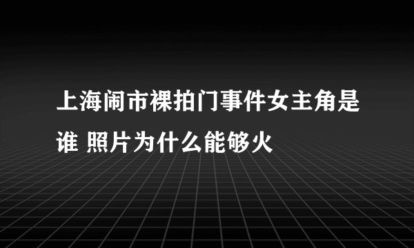 上海闹市裸拍门事件女主角是谁 照片为什么能够火