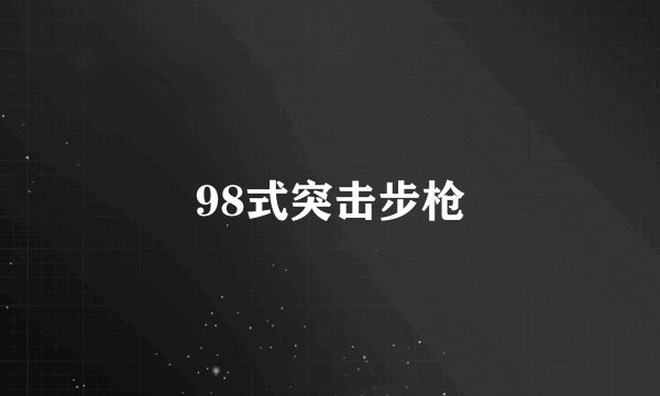 98式突击步枪