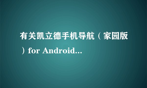 有关凯立德手机导航（家园版）for Android 地图包安装
